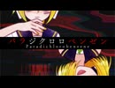 【鏡音レン、鏡音リン】パラジクロロベンゼン ver.2025【ガルナ/オワタP】