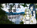 【フォトウォーク祭2025】ただことねさんが歩くだけ【下田写真散策】