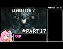 PS5版 ARMORED CORE6[VOICEROID実況プレイ] part17 火災編