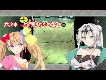 【クロワちゃんはイチャつきたい！】大神　絶景版　その12