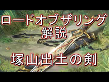 【ロードオブザリング解説】塚山出土の剣