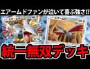 【ポケポケ】カッコいいのに強すぎる!!「エアームド統一」デッキが普通にヤバイ件