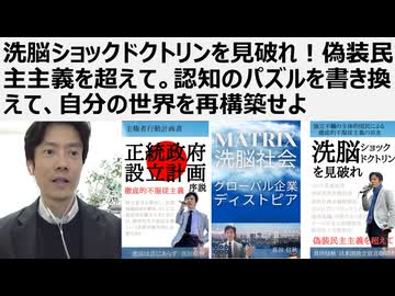 【脱洗脳】洗脳ショックドクトリンを見破れ！偽装民主主義を超えて。認知のパズルを書き換えて、自分の世界を再構築せよ。民営化は私物化。民主化（偽装）も国家権力の私物化