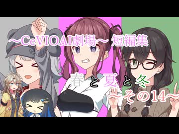 【CeVIOAI劇場】春と夏と冬～その14～【小春六花・夏色花梨・花隈千冬】