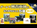 【論争】ゲームで賛否両論になりがちこと5選-第2弾【第229回-ゲーム夜話】