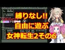 【旧約】縛りなし!!自由に遊ぶ女神転生2その6