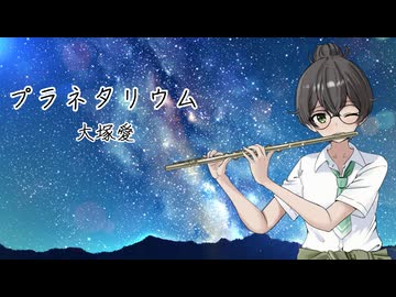 【大塚愛／プラネタリウム】千冬ちゃんが歌ってみた動画【SynthesizerV】