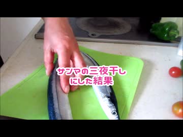 サンマの三夜干しした結果！