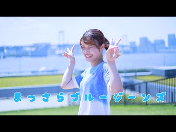 【踊ってみた】まっさらブルージーンズ【朝比奈つみき】
