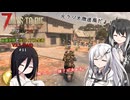 【7 Days to Die】アリミリうさの崩壊世界でサバイバル生活 V2.1 #11 【CoeFont実況】 【VOICEVOX実況】