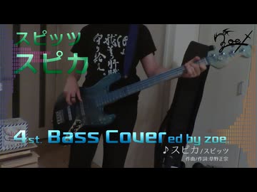 【ベース弾いてみた】スピカ【スピッツ】