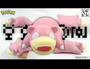 【プラモデル改造】ノーカットver：簡単キットを本気改造！ポケプラクイック・ヤドンの合わせ目を徹底処理してみた！【ポケモン】