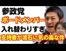 【悲報】参政党、ボードメンバー変わりすぎ！もはや別物。支持者が流石に気の毒な件/神谷宗幣/財務省/豊田真由子/消費税/れいわ新選組/山本太郎