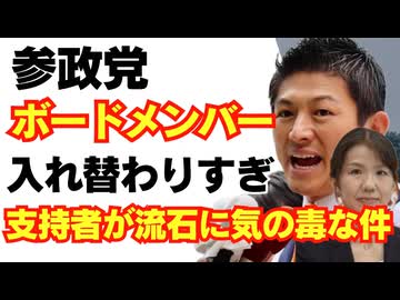 【悲報】参政党、ボードメンバー変わりすぎ！もはや別物。支持者が流石に気の毒な件/神谷宗幣/財務省/豊田真由子/消費税/れいわ新選組/山本太郎