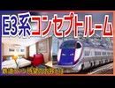 【ファン歓喜】「E3系つばさ号｣をモチーフとしたコンセプトルームが開設決定！！｜鉄道ファン待望の内容とは・・・【JR東日本】【ゆっくり解説】＃Shorts