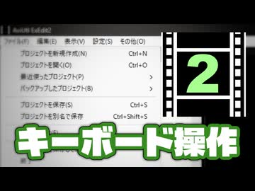 【AviUtl2】右クリック操作をキーボードで完結させたい！