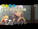 【空の軌跡 the 1st】マキモカの英雄の意味を知る旅 #2.地方都市ロレント【弦巻マキ・宮舞モカ実況】
