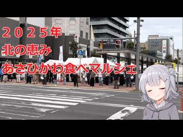 北の恵み あさひかわ食べマルシェ　２０２５年