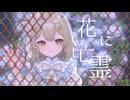 【暁月とおる】花に亡霊 / ヨルシカ【歌ってみた】
