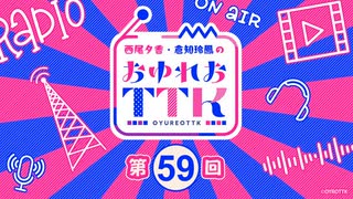 【第59回】西尾夕香・倉知玲鳳のおゆれおTTK／本編