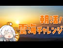 ぶらり気ままに日帰り旅 ＃朝活！ 雲海チャレンジ【VOICEROID旅行】