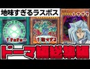 【遊戯王】 強大な黒幕なのに未完成すぎるドーマ編のOCG化シリーズ 『オレイカルコス総集編』 【ゆっくり解説】