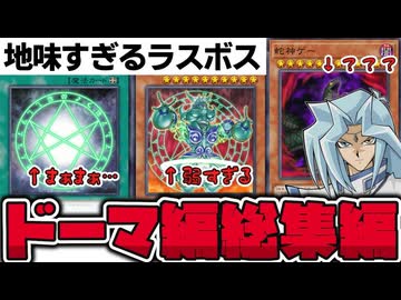 【遊戯王】 強大な黒幕なのに未完成すぎるドーマ編のOCG化シリーズ 『オレイカルコス総集編』 【ゆっくり解説】