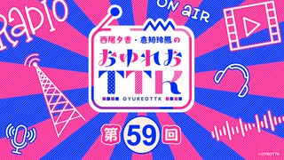 【第59回おまけ】西尾夕香・倉知玲鳳のおゆれおTTK／会員限定おまけ動画