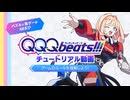 【チュートリアル動画】はじめての QQQbeats!!!