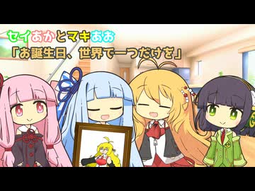 セイあかとマキあお「お誕生日、世界で一つだけを」