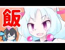 【いたこ と もか】飯テロを仕掛けるイタコさん【ボイロ漫才投稿祭2025】
