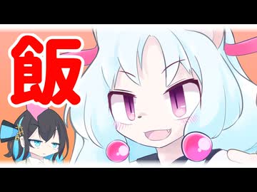 【いたこ と もか】飯テロを仕掛けるイタコさん【ボイロ漫才投稿祭2025】