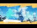 『渚の姫』feat.梵そよぎ