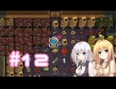 【Rimworld】（#12）あかりのおもちゃ村【弦巻マキ・紲星あかり実況プレイ】