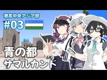 【ウズベキスタン】潮高中央アジア部 #03【青の都サマルカンド】
