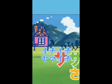 ヤマイチの曲が途中からサザエさん一家になる