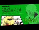 【実況】被虐のノエル-Season5-  part.5【たんざく】