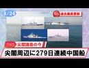 【安全保障】尖閣周辺に中国船4隻　279日連続航行　過去最長更新続ける_2025.08.24
