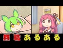 【VOICEVOX＆VOICEROID劇場】無職あるある【ずんだもん　琴葉茜ほか】