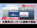 【安全保障】尖閣周辺に中国船4隻　281日連続航行　最長連続日数更新_2025.08.26