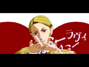 【吸死MMD】Ｙ談おじさん『ラヴィ』