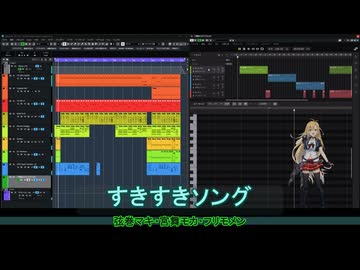 すきすきソング / 弦巻マキ・宮舞モカ・フリモメン / リョウ