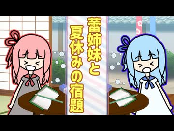【 A.I.VOICE劇場】蕾姉妹と夏休みの宿題