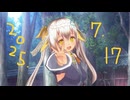 白居まるの「2025.7.17 ニコニコ生放送」