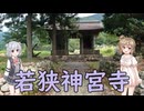 【Cevio車載】小浜市・若狭神宮寺