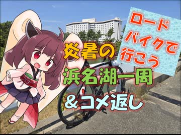 【パワポ紙芝居】炎暑の浜名湖一周＆コメ返し【ロードバイクで行こう】