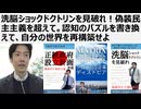 【脱洗脳】洗脳ショックドクトリンを見破れ！偽装民主主義を超えて。認知のパズルを書き換えて、自分の世界を再構築せよ