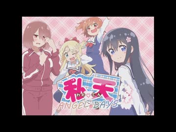 【アニメMAD】わた天×カラフルprecious life【恋妹OPパロ】