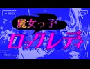 【MAD】魔女っ子ロックレディ【AniPAFE2025】