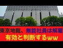 【終身雇用が終わる⁉】東京地裁、無能社員は解雇を有効と判断するww